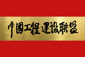 中施企協(xié)曹玉書會長手書中國工程建設(shè)聯(lián)盟