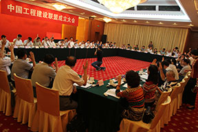 中國工程建設(shè)聯(lián)盟成立大會會場