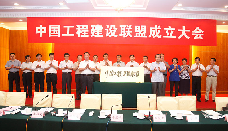 中國施工企業(yè)管理協(xié)會曹玉書會長和中國投資協(xié)會張漢亞會長為中國工程建設(shè)聯(lián)盟揭牌