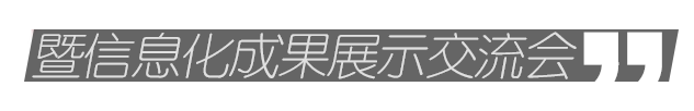 第十屆全國工程建設行業(yè)信息化高峰論壇暨信息化成果展示交流會