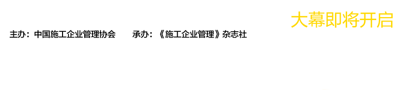 第十屆全國工程建設行業(yè)信息化高峰論壇暨信息化成果展示交流會