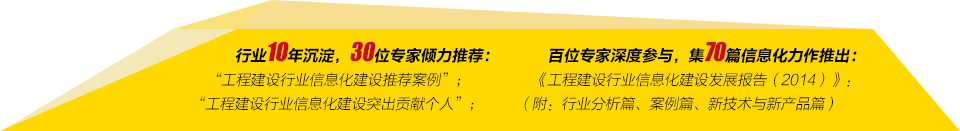 第十屆全國工程建設行業(yè)信息化高峰論壇暨信息化成果展示交流會