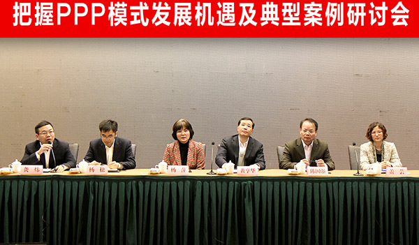 把握PPP模式發(fā)展機遇及典型案例研討會主席臺