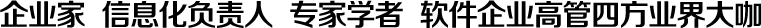 企業(yè)家  信息化負(fù)責(zé)人  專(zhuān)家學(xué)者  軟件企業(yè)高管四方業(yè)界大咖
