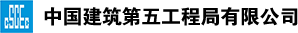 中國(guó)建筑第五工程局有限公司