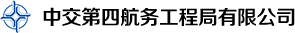 中交第四航務(wù)工程局有限公司