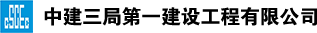 中建三局第一建設(shè)工程有限公司