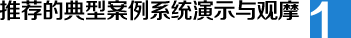 推薦的典型案例系統(tǒng)演示與觀摩