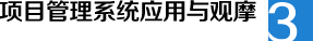 項(xiàng)目管理系統(tǒng)應(yīng)用與觀摩