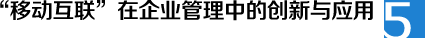 “移動(dòng)互聯(lián)”在企業(yè)管理中的創(chuàng)新與應(yīng)用