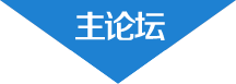 主論壇