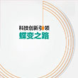 科技創(chuàng)新引領(lǐng)蝶變之路 科技創(chuàng)新引領(lǐng)蝶變之路