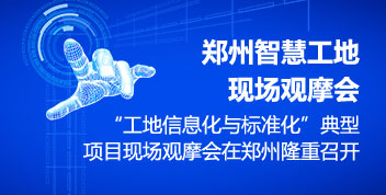 智慧工地現(xiàn)場(chǎng)觀摩會(huì)