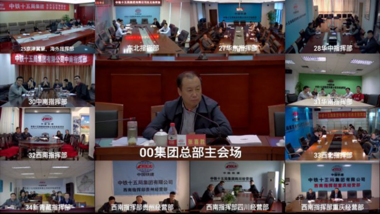 中鐵十五局與多個分公司、項目部進(jìn)行實時視頻會議