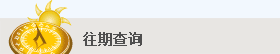 往期查詢 往期查詢