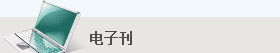 工程建設(shè)網(wǎng)-電子刊 工程建設(shè)網(wǎng)-電子刊
