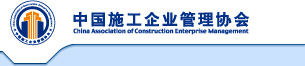 中國施工企業(yè)管理協(xié)會