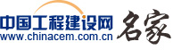 工程建設(shè)網(wǎng)——管理名家