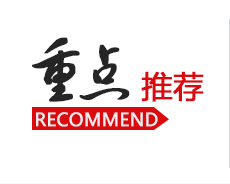 內(nèi)報內(nèi)刊-重點推薦