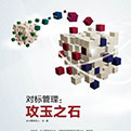 對(duì)標(biāo)管理：攻玉之石