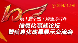第十屆全國工程建設(shè)行業(yè)信息化高峰論壇暨信息化成果展示交流會
