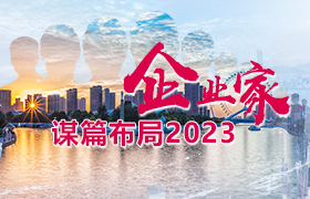 中國(guó)建設(shè)網(wǎng)-企業(yè)家謀篇布局2023