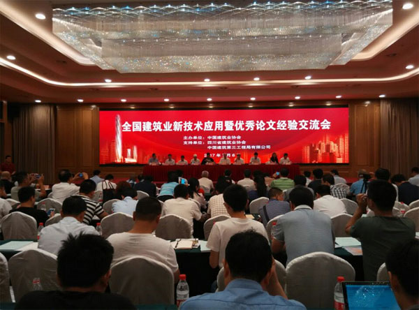 中國建筑業(yè)協(xié)會(huì)建筑業(yè)新技術(shù)應(yīng)用暨優(yōu)秀論文經(jīng)驗(yàn)交流會(huì) 日前在四川成都市召開