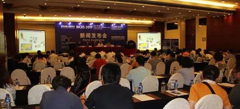 BICES2017新聞發(fā)布會(huì)發(fā)布會(huì)現(xiàn)場(chǎng)