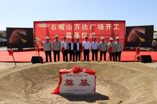 內(nèi)蒙古分公司石嘴山萬達廣場奠基儀式隆重舉行