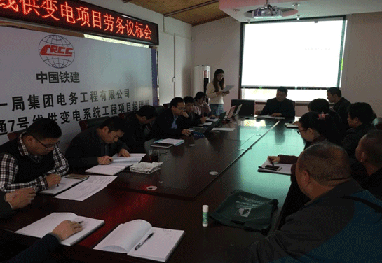 武漢地鐵7號線供變電工程勞務(wù)議標(biāo)會圓滿成功