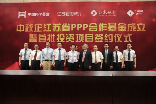 中政企江蘇省PPP合作基金成立暨首批投資項目簽約儀式在南京舉行
