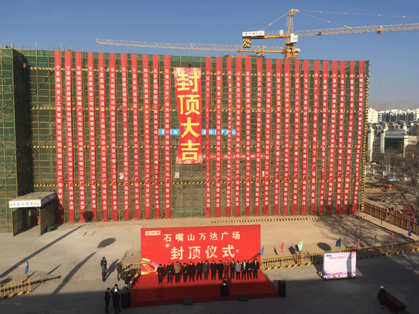 中建二局一公司石嘴山萬達(dá)廣場(chǎng)項(xiàng)目主體結(jié)構(gòu)順利封頂