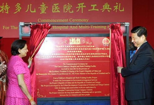 習(xí)近平主席與特多總理比賽薩爾共同出席特多兒童醫(yī)院開工典禮