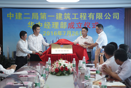 中建二局一公司華中經(jīng)理部正式成立