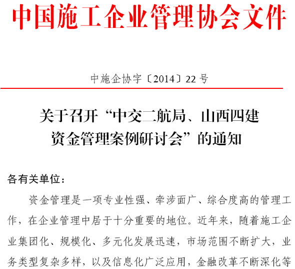 中交二航局、山西四建資金管理案例研討會(huì)