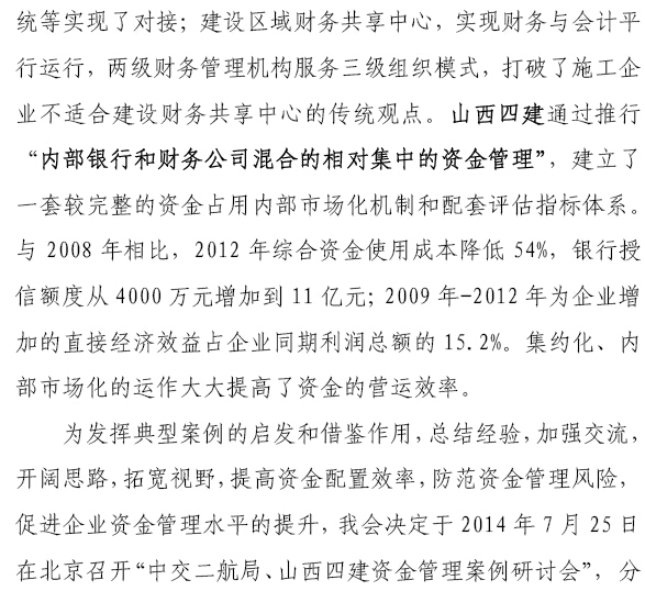中交二航局、山西四建資金管理案例研討會(huì)