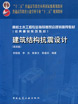 建筑結(jié)構(gòu)抗震設(shè)計(jì)（第四版）