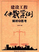 建設(shè)工程仲裁案例解析與思考