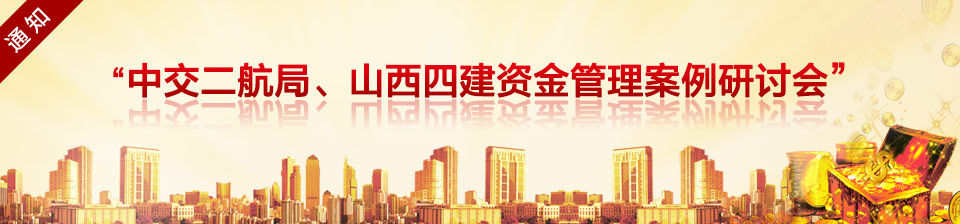 中交二航局、山西四建、武鋼建工集團資金管理案例研討會