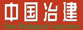 中國(guó)冶金建設(shè)協(xié)會(huì)