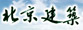 北京建筑業(yè)聯(lián)合會(huì)