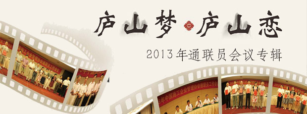 廬山夢(mèng).廬山戀-2013年通聯(lián)員會(huì)議專輯
