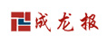 成龍報