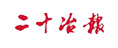 二十冶報