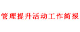 管理提升活動簡報