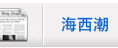 海西潮