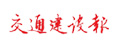交通建設報