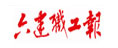 六建職工報