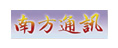 南方通訊