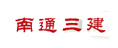 南通三建